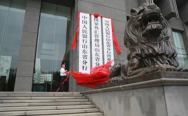 中国人民银行山东省分行