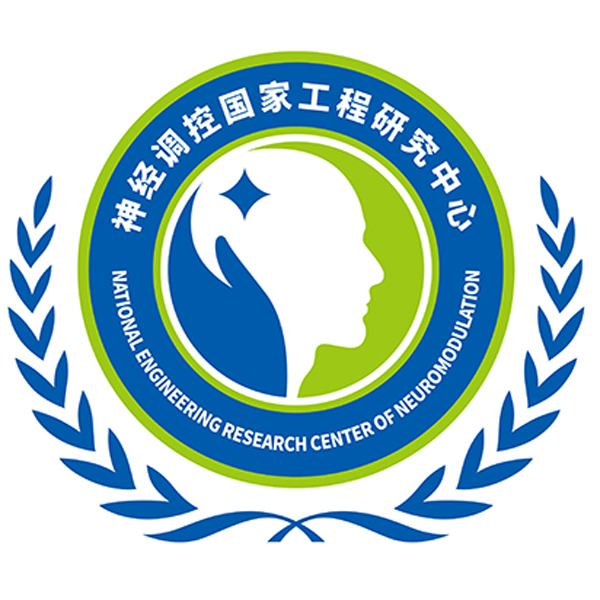 神经调控国家工程研究中心