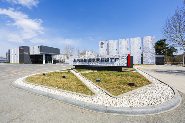 北汽新能源享界超级工厂