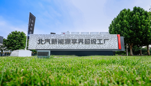 北汽新能源享界超级工厂3